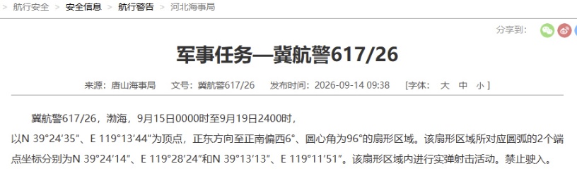 渤海部分海域进行实弹射击活动，禁止驶入