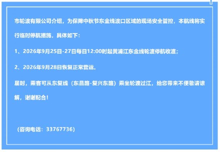 中秋期间，黄浦江东金线轮渡将临时停航
