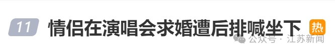 演唱会现场男子跪地向女友求婚,遭后排观众齐声高喊“坐下”,保安介入制止 演唱会现场男子跪地向女友求婚,遭后排观众齐声高喊“坐下”,保安介入制止