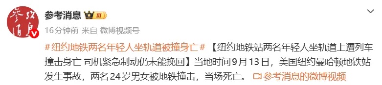 纽约两名24岁男女静坐地铁轨道上遭撞击，当场身亡，监控显示无意外跌落或被推落迹象