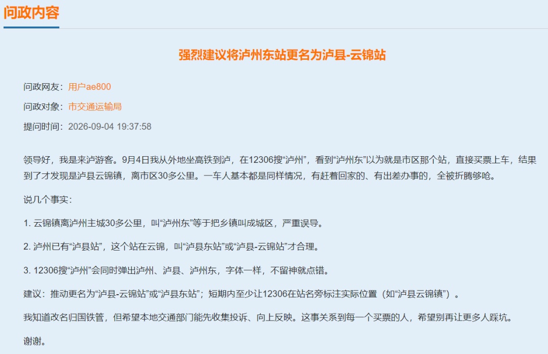 “一车人都买错票”,游客建议车站改名,交通部门回应 “一车人都买错票”,游客建议车站改名,交通部门回应