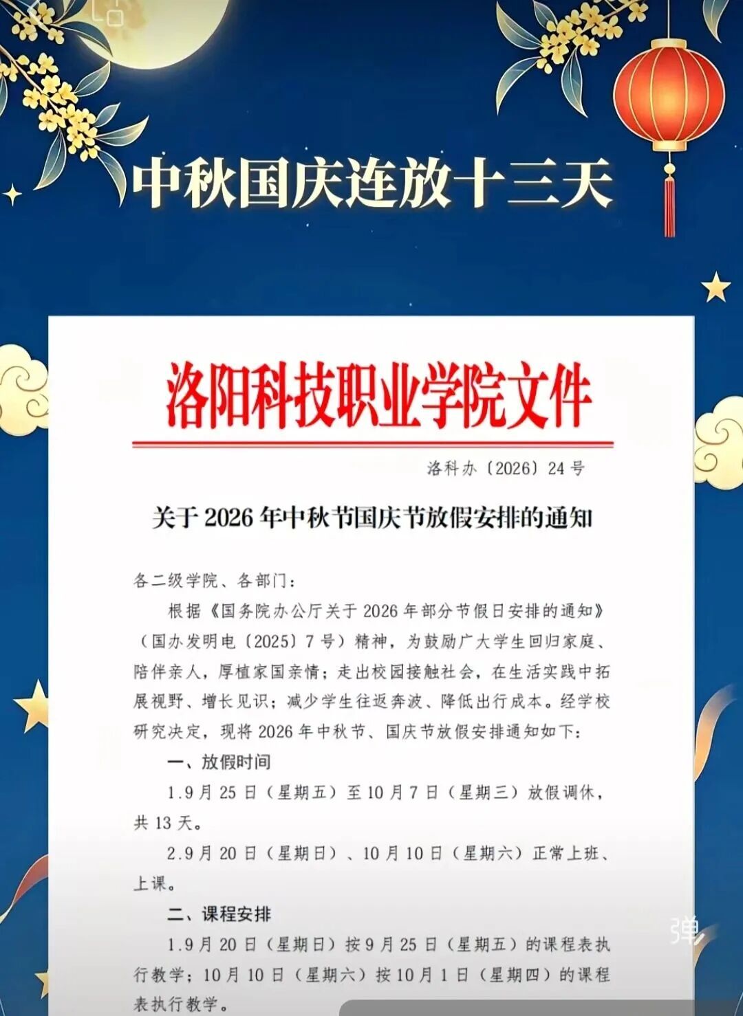 郑州、洛阳等多所学校：中秋、国庆连休13天！