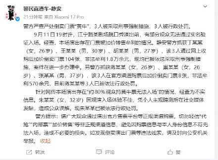 上海警方查处倒卖脱口秀门票“黄牛”：3人被采取刑事强制措施