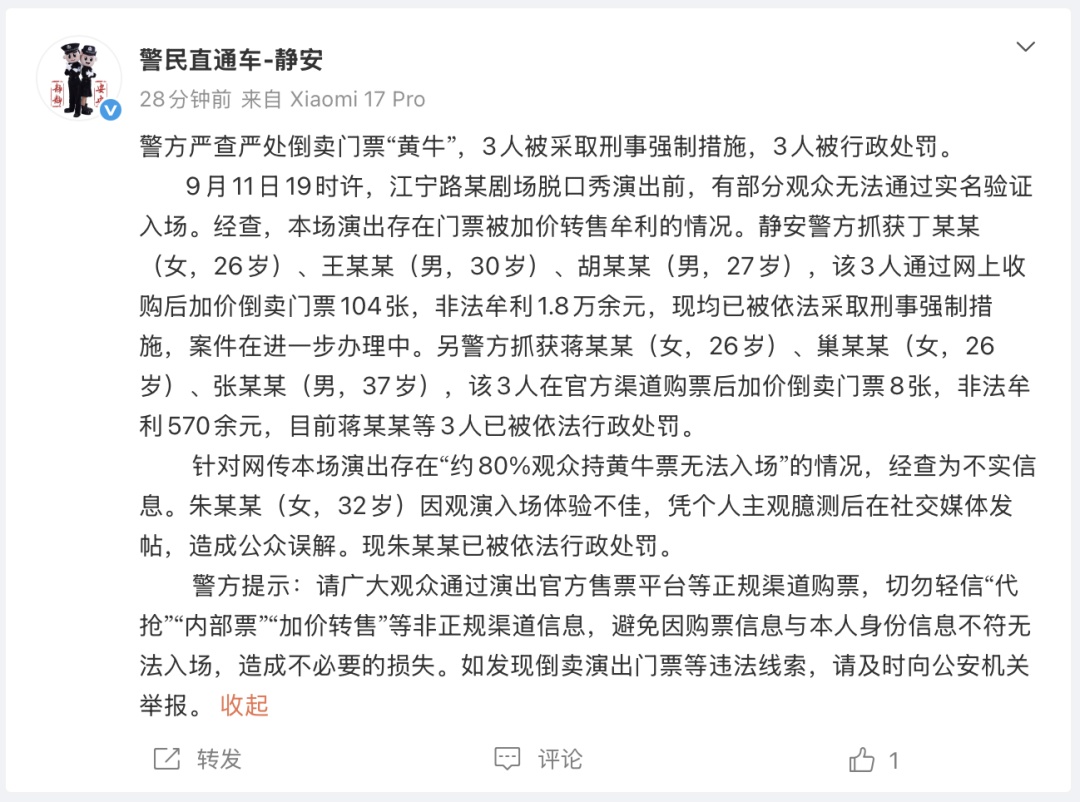 上海警方发布关于“付航脱口秀黄牛票无法实名验证入场”警情通报