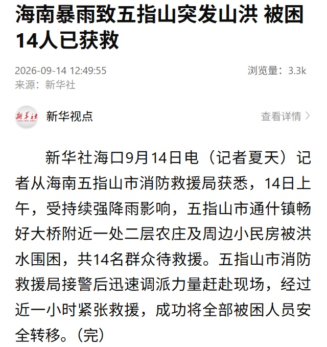 海南暴雨致五指山突发山洪,被困14人已获救 海南暴雨致五指山突发山洪,被困14人已获救
