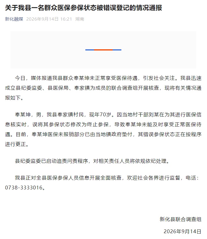 一男子医保被登记“死亡”,湖南新化县通报核查结果 一男子医保被登记“死亡”,湖南新化县通报核查结果