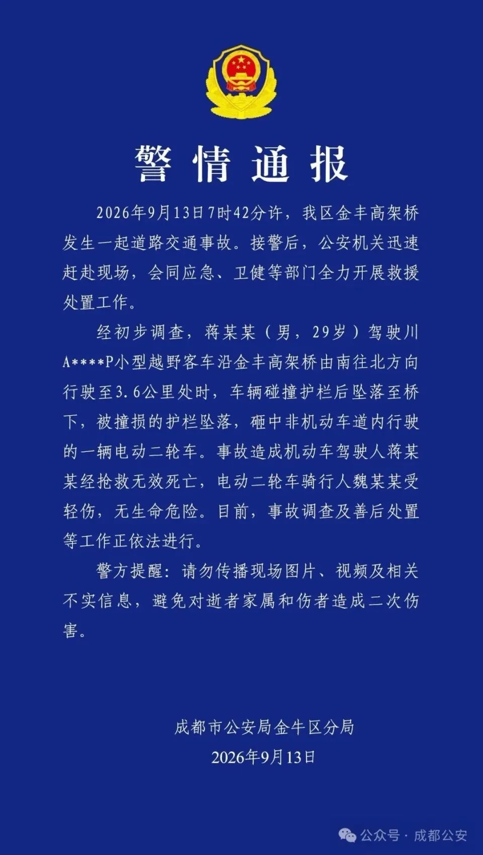 越野车从高架坠落,29岁司机不幸身亡!警方深夜通报 越野车从高架坠落,29岁司机不幸身亡!警方深夜通报