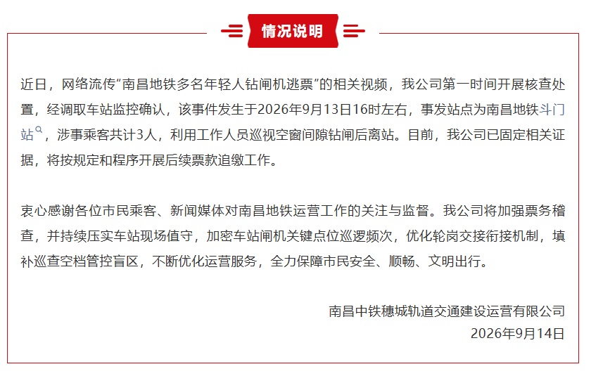 地铁通报“多人钻闸机口逃票”