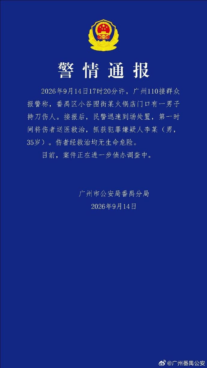 广州番禺一男子持刀伤人，警方通报