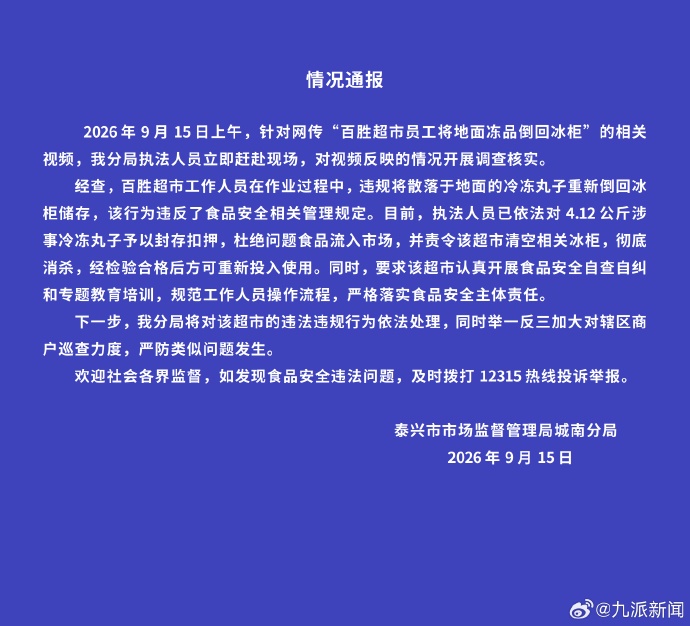 超市员工将掉落在地上的鱼丸重新倒入冰柜，官方通报