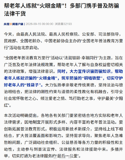 帮老年人练就“火眼金睛”!多部门携手普及防骗法律干货 帮老年人练就“火眼金睛”!多部门携手普及防骗法律干货