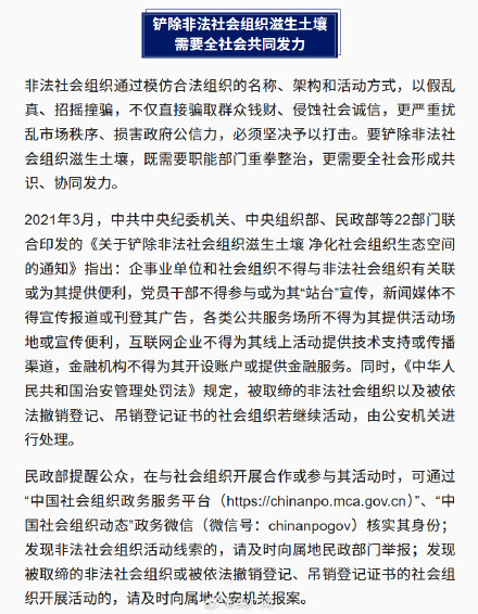 民政部公布6起打击整治非法社会组织典型案例