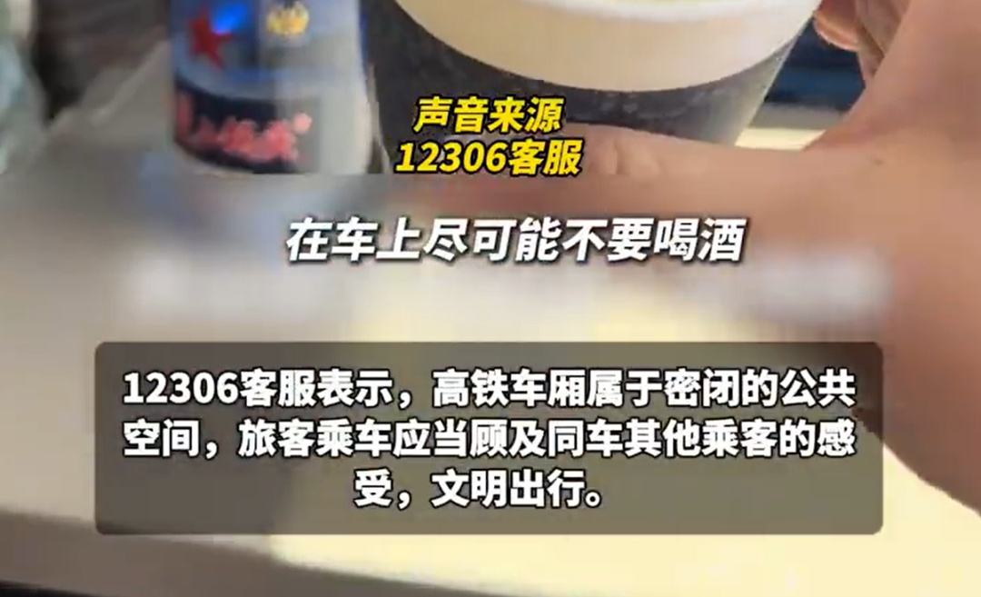 高铁遇“邻座喝白酒吃花生”,网友发文吐槽!12306回应 高铁遇“邻座喝白酒吃花生”,网友发文吐槽!12306回应