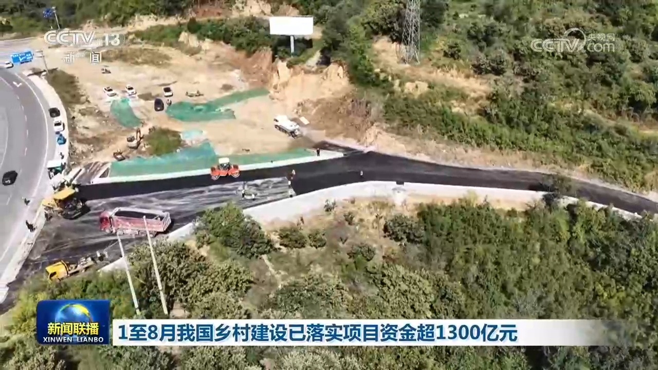 1至8月我国乡村建设已落实项目资金超1300亿元