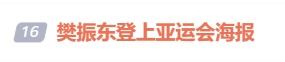 “樊振东登上亚运会海报”引热议，韩乔生发文