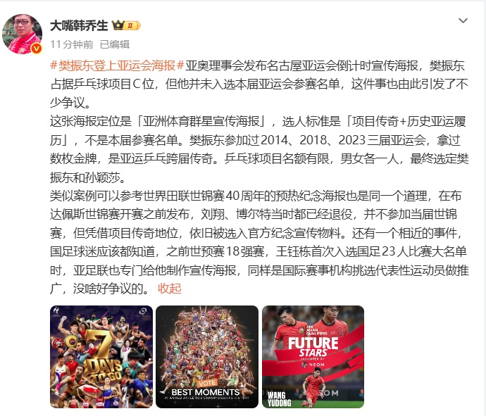 “樊振东登上亚运会海报”引热议，韩乔生发文