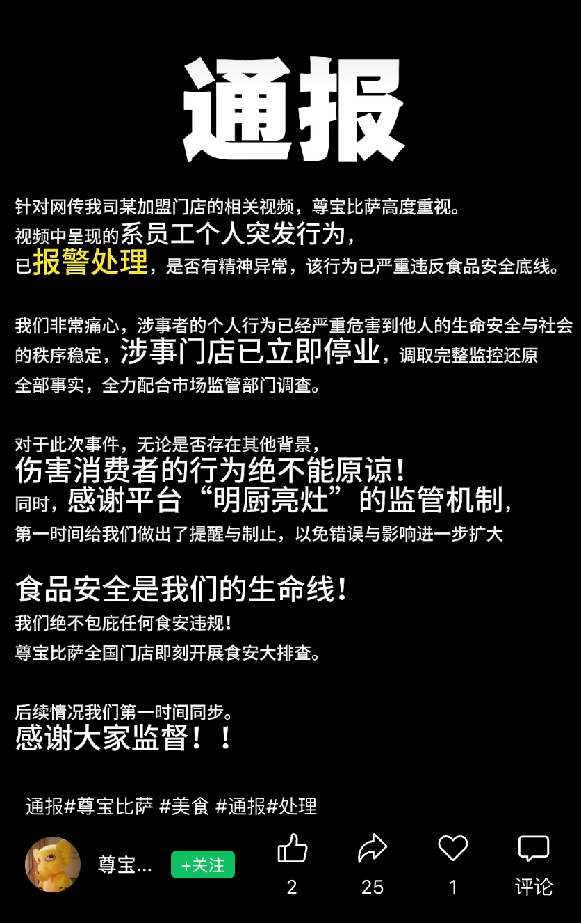 尊宝比萨回应“员工向比萨撒头屑”：涉事门店已停业