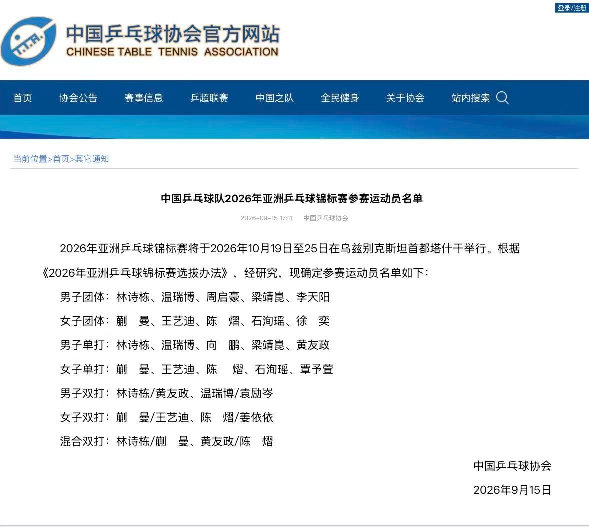 中国乒协公布2026年亚洲亚锦赛国乒参赛运动员名单 中国乒协公布2026年亚洲亚锦赛国乒参赛运动员名单