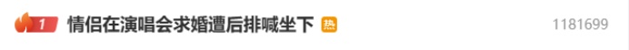 情侣在演唱会上求婚,观众齐喊“坐下”!网友热议…… 情侣在演唱会上求婚,观众齐喊“坐下”!网友热议……