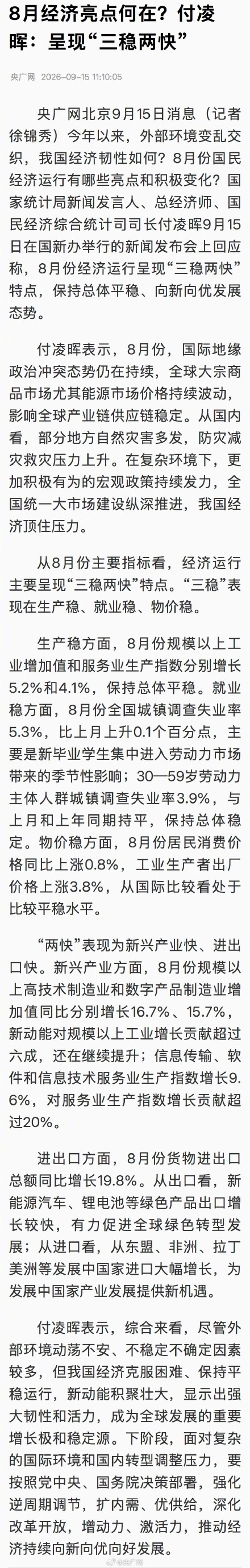 8月份经济运行呈现三稳两快 8月份经济运行呈现三稳两快
