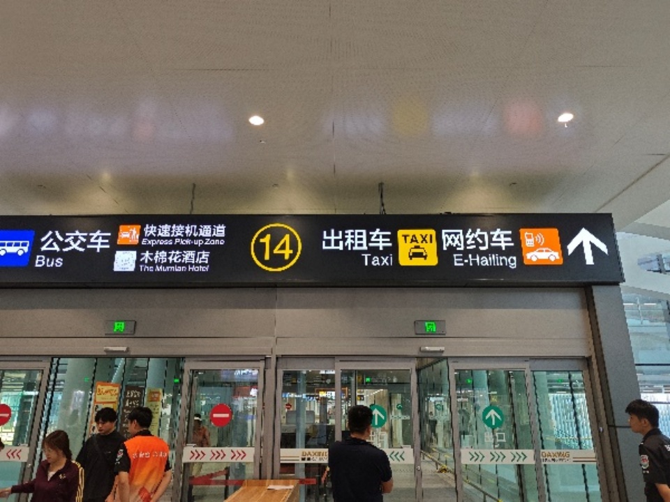 北京:大兴机场交通,有新变化!转发提醒—— 北京:大兴机场交通,有新变化!转发提醒——