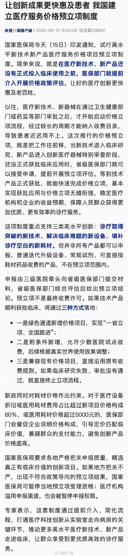 让创新成果更快惠及患者 我国建立医疗服务价格预立项制度