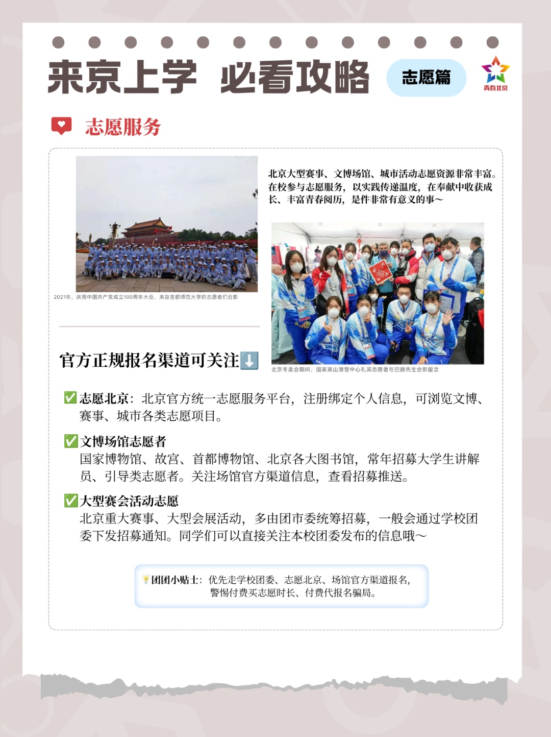 来北京上大学,千万别只知道“上课+干饭”! 来北京上大学,千万别只知道“上课+干饭”!