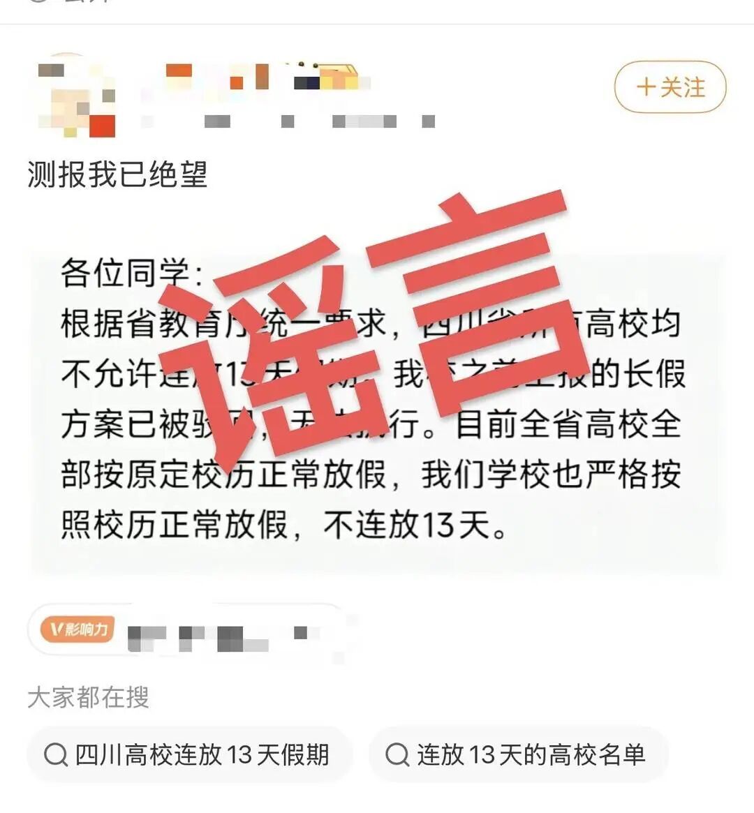 网传一地“所有高校不允许连放13天假”？回应来了