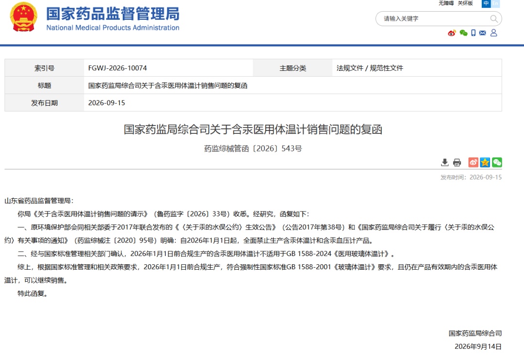 水银体温计能否继续销售？国家药监局回复