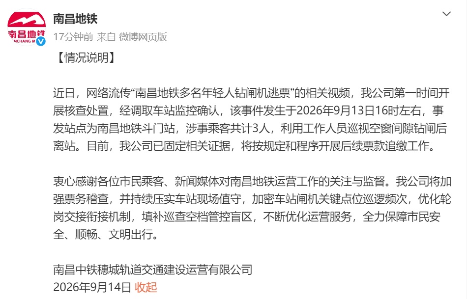 “多名年轻人钻闸机逃票”，南昌地铁：涉事乘客共3人，将开展后续票款追缴