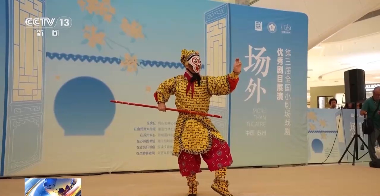 移步换景、穿行画境 小剧场展演解锁看戏新体验