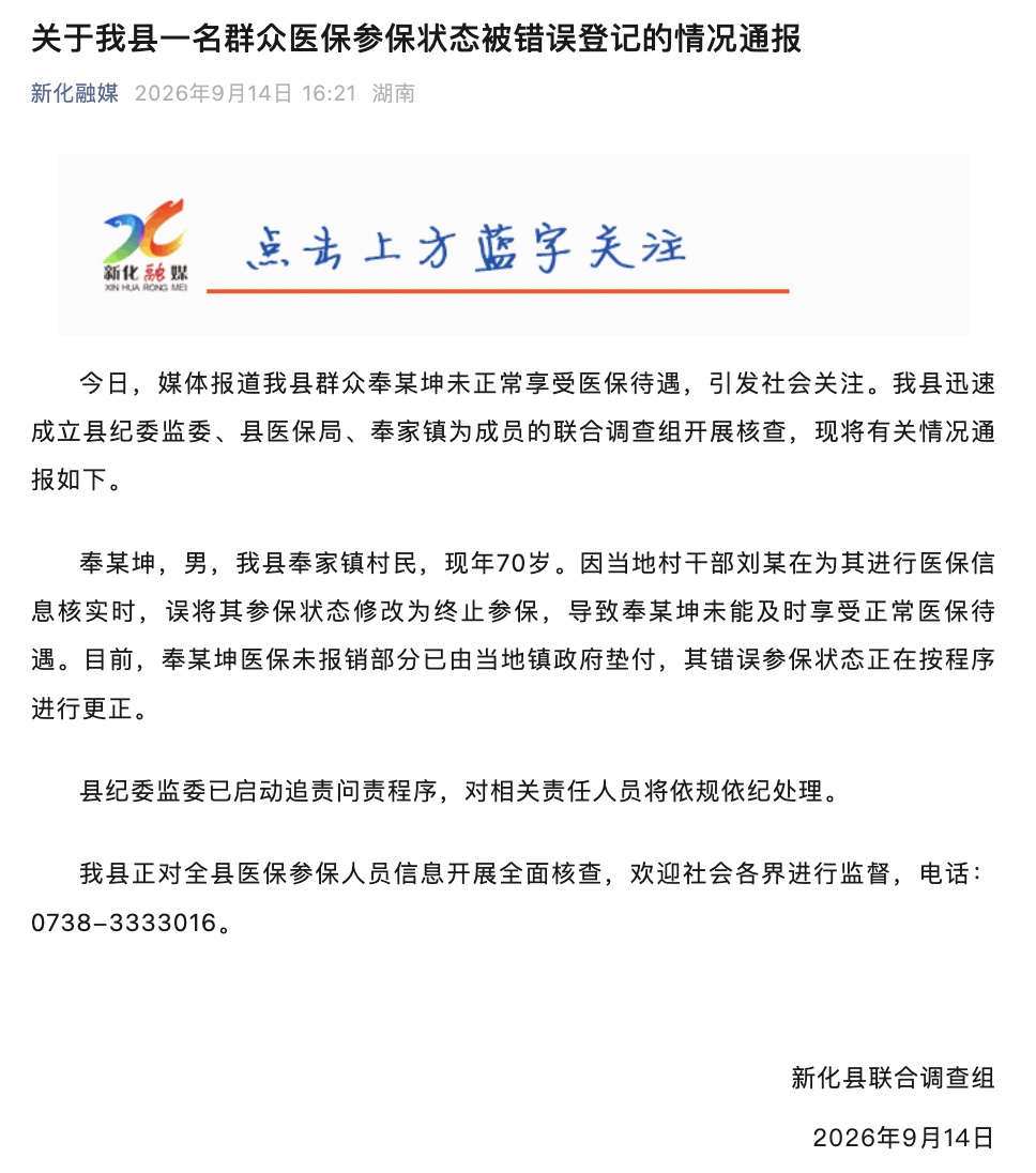 70岁男子看病发现医保被登记“死亡”，当地通报
