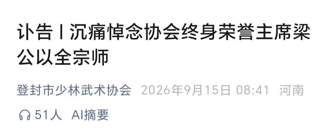 少林宗师梁以全逝世