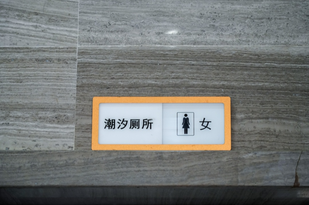 惠州西湖“潮汐厕所”可拨动标识牌已撤除 惠州西湖“潮汐厕所”可拨动标识牌已撤除