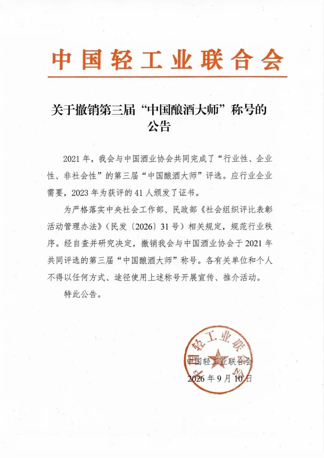 41个“中国酿酒大师”称号，被撤销