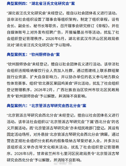 民政部公布6起打击整治非法社会组织典型案例
