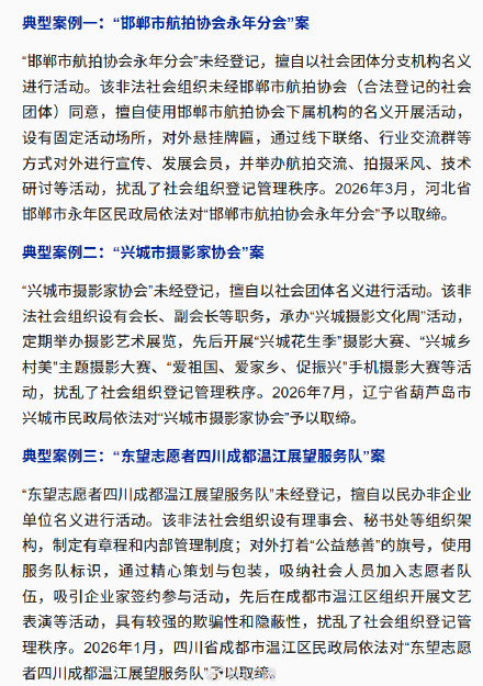 民政部公布6起打击整治非法社会组织典型案例