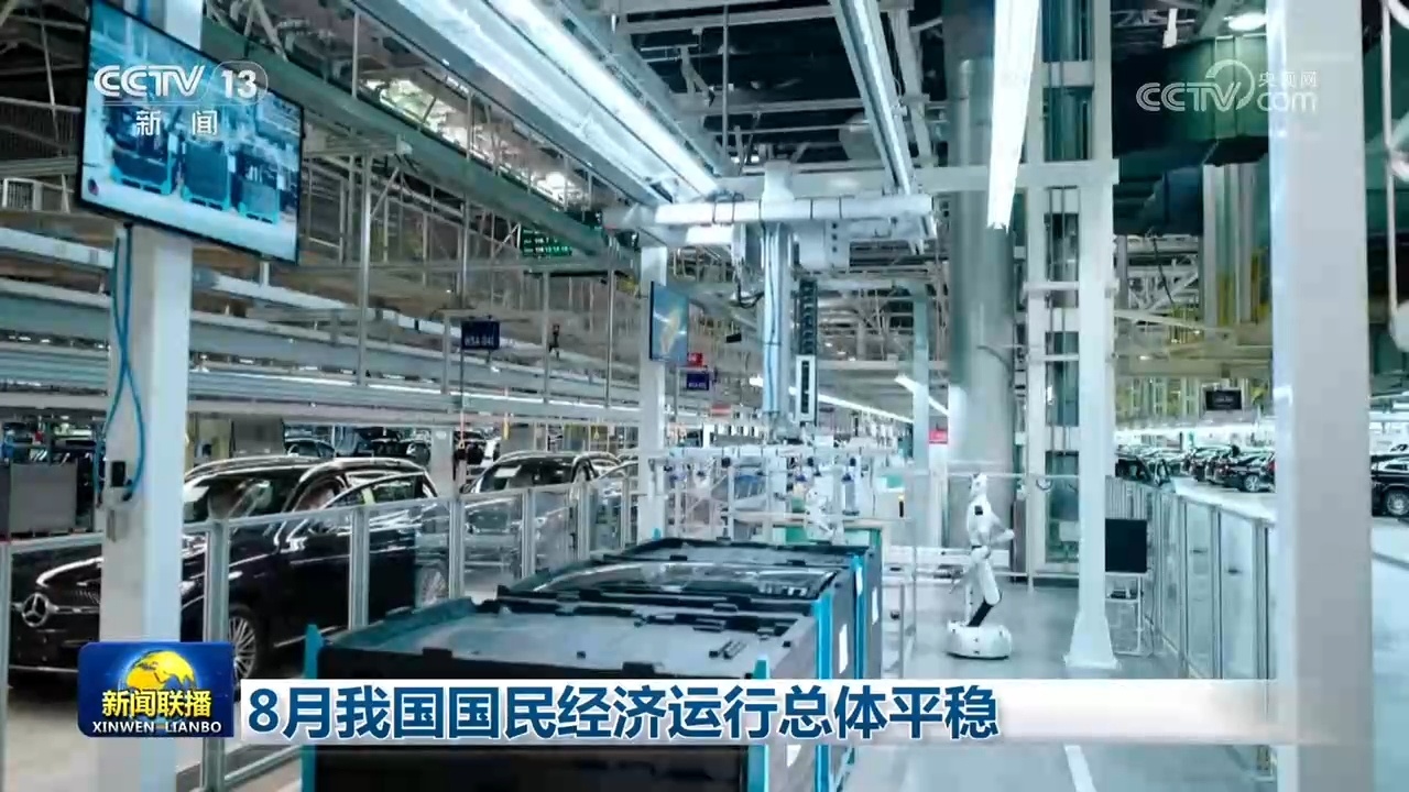 8月我国国民经济运行总体平稳