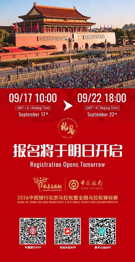 2026北京马拉松报名通道将于9月17日开启 2026北京马拉松报名通道将于9月17日开启