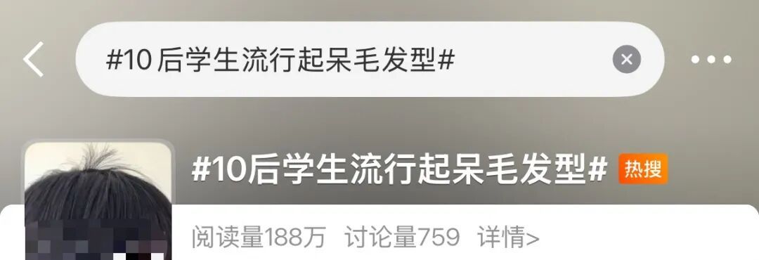 “鲶鱼须”过时了?“10后”开始流行“呆毛”发型!网友:好有想法 “鲶鱼须”过时了?“10后”开始流行“呆毛”发型!网友:好有想法