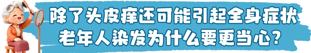 染发前,这个步骤千万别省! 染发前,这个步骤千万别省!