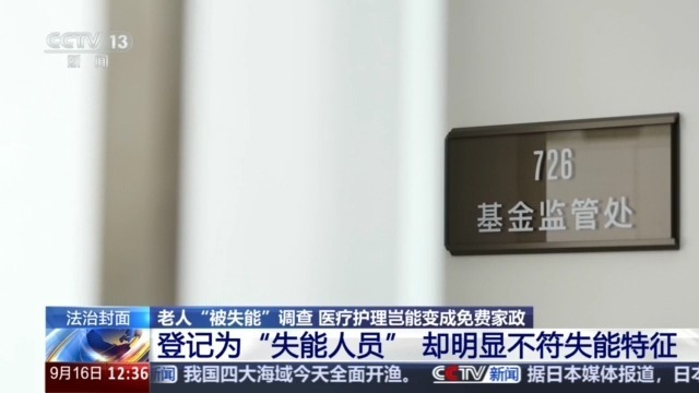 法治在线丨老人“被失能”调查:医疗护理岂能变成免费家政 法治在线丨老人“被失能”调查:医疗护理岂能变成免费家政