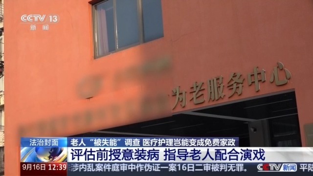 法治在线丨老人“被失能”调查:医疗护理岂能变成免费家政 法治在线丨老人“被失能”调查:医疗护理岂能变成免费家政