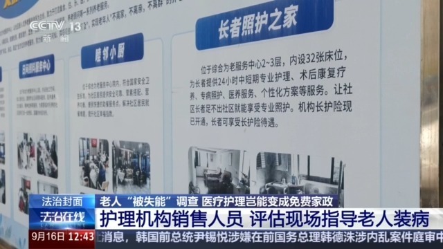 法治在线丨老人“被失能”调查:医疗护理岂能变成免费家政 法治在线丨老人“被失能”调查:医疗护理岂能变成免费家政