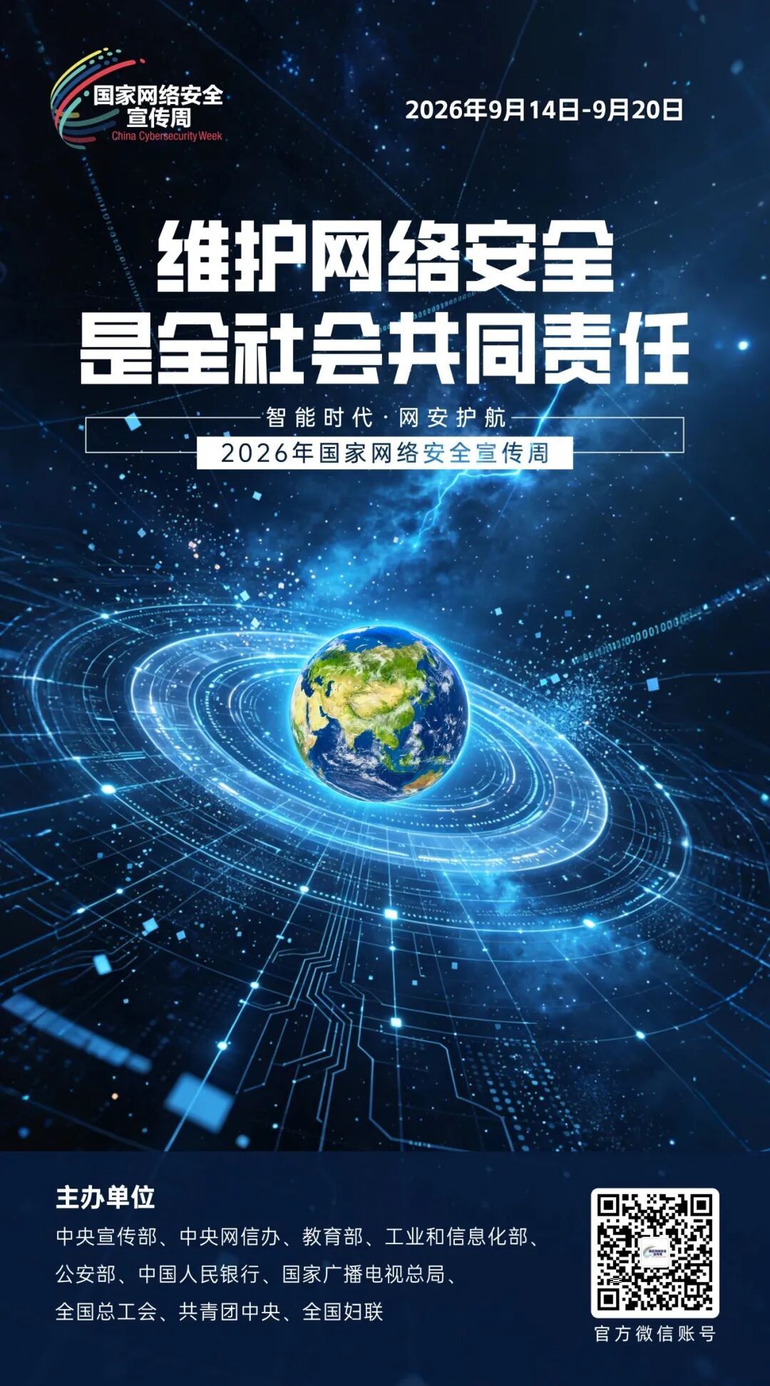 2026年国家网络安全宣传周丨这些网络安全知识请牢记 2026年国家网络安全宣传周丨这些网络安全知识请牢记