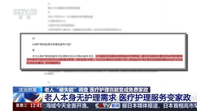 法治在线丨老人“被失能”调查:医疗护理岂能变成免费家政 法治在线丨老人“被失能”调查:医疗护理岂能变成免费家政