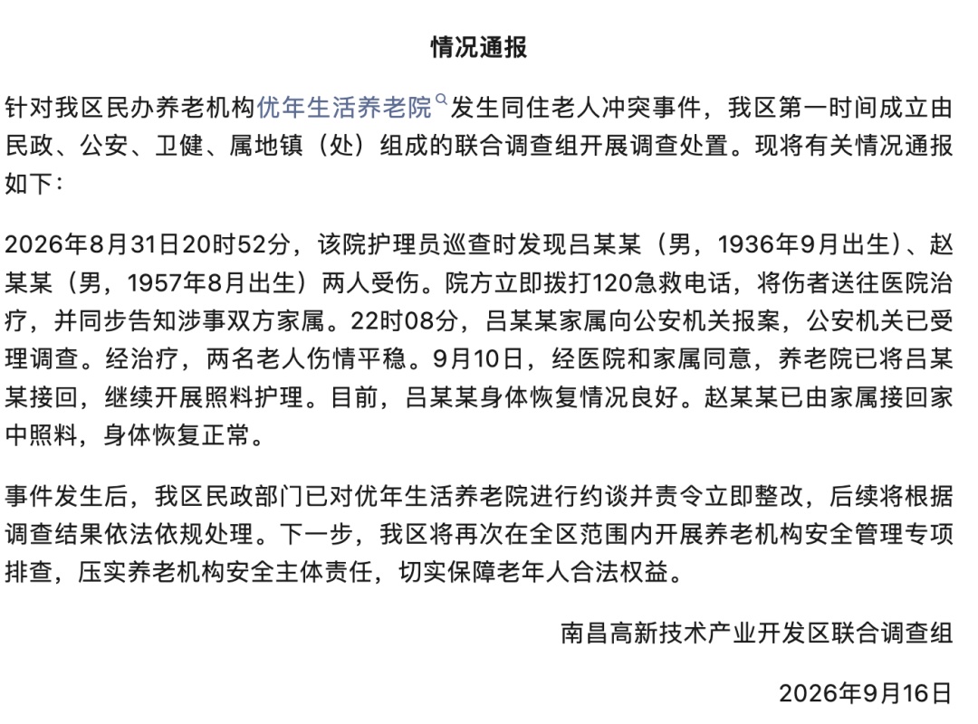 养老院67岁智力障碍老人和89岁老人冲突，两人均受伤，南昌通报