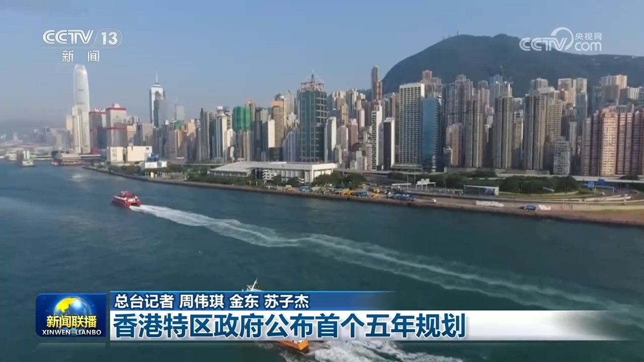 香港特区政府公布首个五年规划