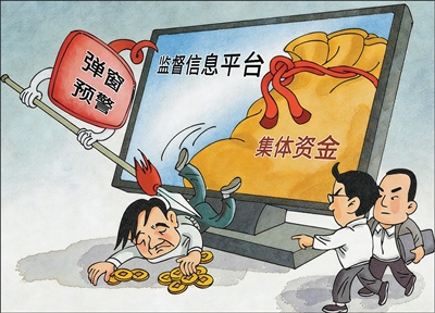 纪检监察机关加强农村集体“三资”管理 守好“家底” 纪检监察机关加强农村集体“三资”管理 守好“家底”