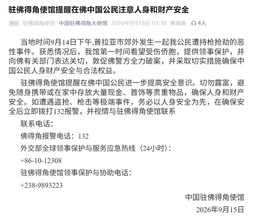 中国公民在佛得角遭持枪抢劫,使馆提醒:切勿露富,确保人身和财产安全 中国公民在佛得角遭持枪抢劫,使馆提醒:切勿露富,确保人身和财产安全